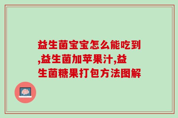 什么是活性高的益生菌呢(益生菌的活性高度如何定义？)