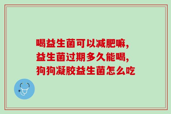 满足全家人的益生菌(全家健康畅通，益生菌来助阵！)