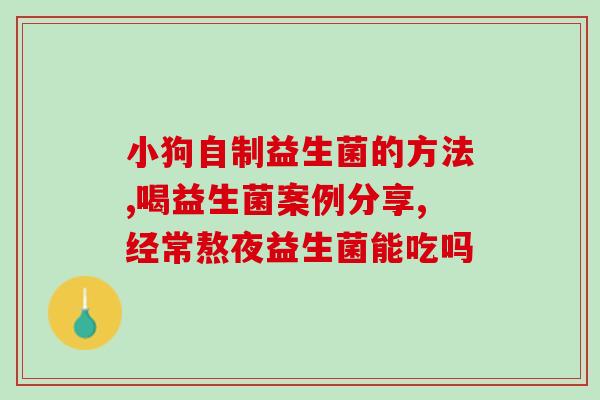 什么益生菌小猫可以用(益生菌可用于小猫保健)