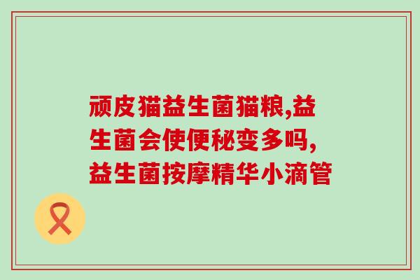 完美益生菌能多吃吗小孩(能多吃完美益生菌的适龄儿童吗？)