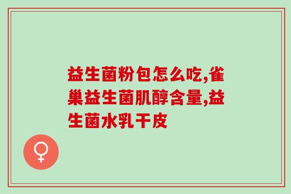 排益生菌会排除脏东西么(利用益生菌有助于清除身体毒素)
