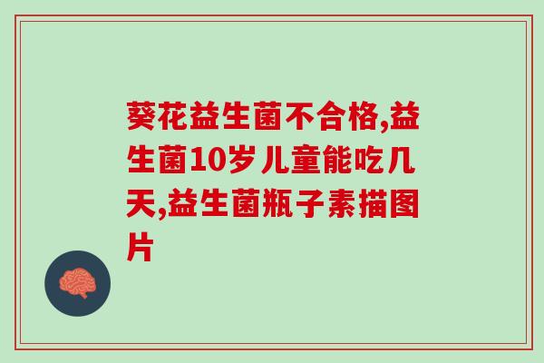 肉肉说了算益生菌(益生菌成为肠道健康新宠)