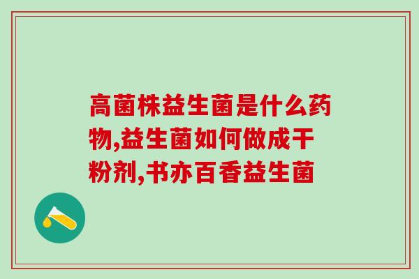 麻辣拌益生菌的做法视频(教你制作美味的辣味拌益生菌料理)