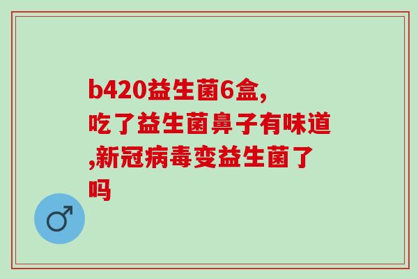 湿疹益生菌滴剂有用吗(湿疹可行的益生菌滴剂)