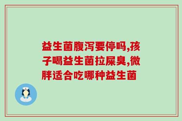同时吃抗生素益生菌(同时用抗生素和益生菌，保护健康最关键)