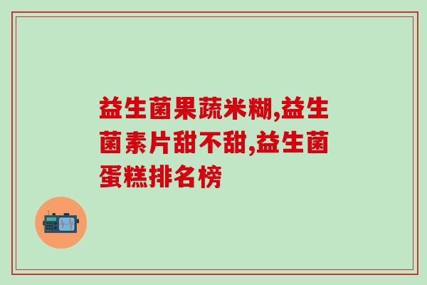 奇正健康青稞益生菌固态饮料(奇正健康推出青稞益生菌固态饮料，助力肠道健康)