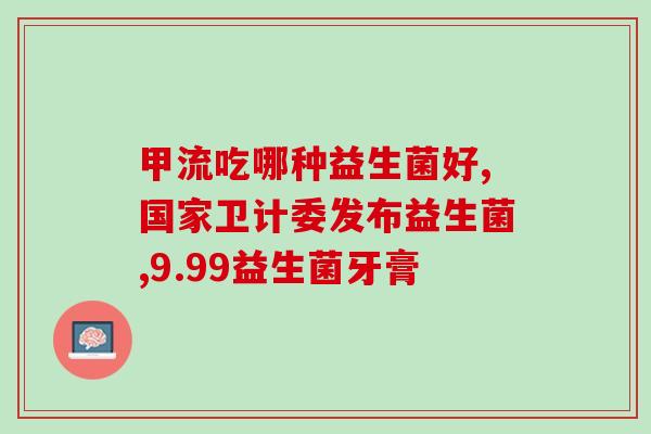 三段益生菌奶粉排行(益生菌奶粉排名大盘点，这些产品值得一试！)