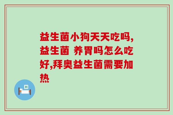 免疫力低下用益生菌灌肠(改善免疫力低下：听听专家如何使用益生菌灌肠)