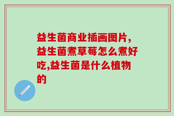 胃胀气益生菌真的有用吗(益生菌能缓解胃胀气吗？)