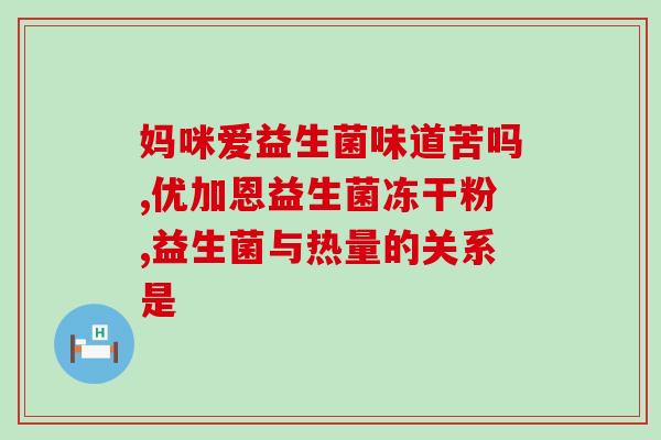 胃胀反酸吃什么益生菌好(缓解胃胀反酸，食用哪种益生菌更有效？)
