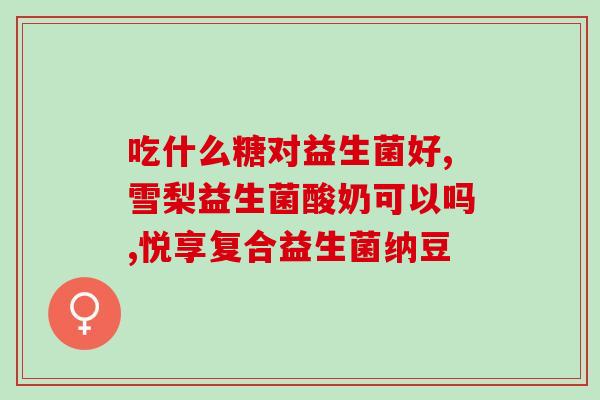 下体痒吃益生菌有用吗(食用益生菌可缓解下体瘙痒，效果显著)