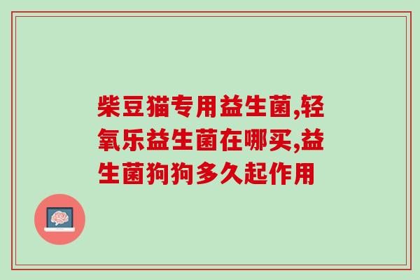 进口益生菌视频讲解大全(全面了解进口益生菌的使用方法与注意事项)