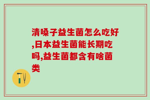 调理肠道益生菌什么婷的(调理肠道，选对益生菌)