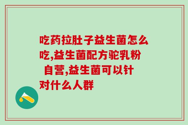 调理肠胃便宜又好用的益生菌(经济实惠、高效好用，适合调理肠胃的益生菌推荐！)