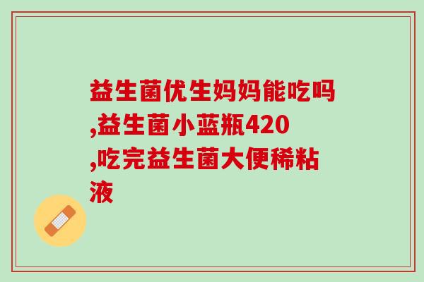 塔利斯曼益生菌好吗(评测塔利斯曼益生菌的效果)