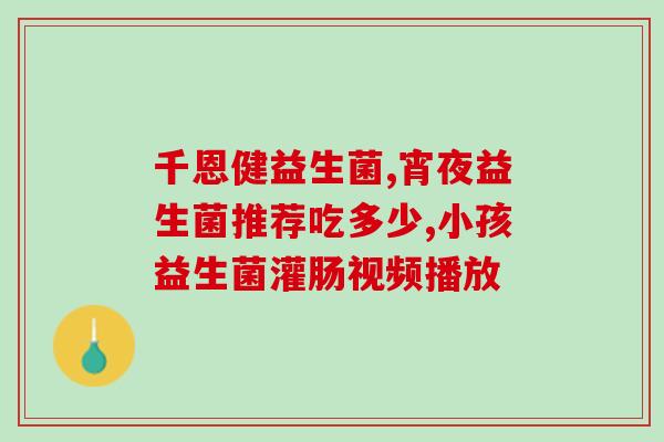 实用的益生菌叫啥名(常见实用益生菌名称，你知道吗？)