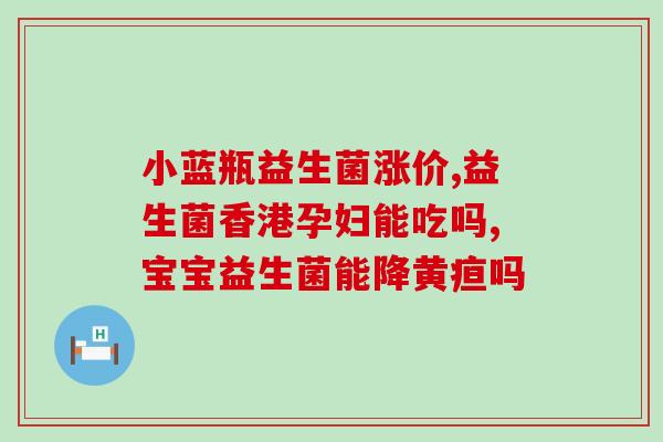 什么是益生菌牌子的药材(益生菌牌子所含药材是什么？)