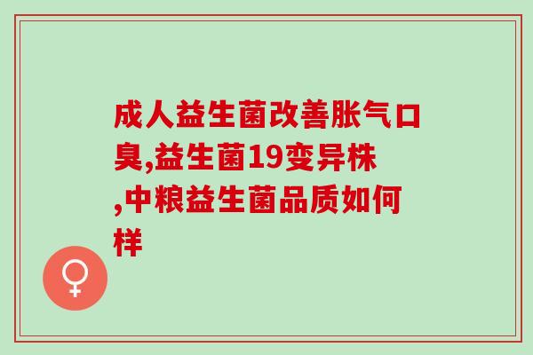 睡觉前多久吃益生菌好呢(益生菌何时食用最佳？建议睡前多久食用。)