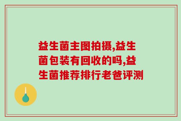 胖适合喝益生菌吗(胖人适合饮用益生菌吗？)
