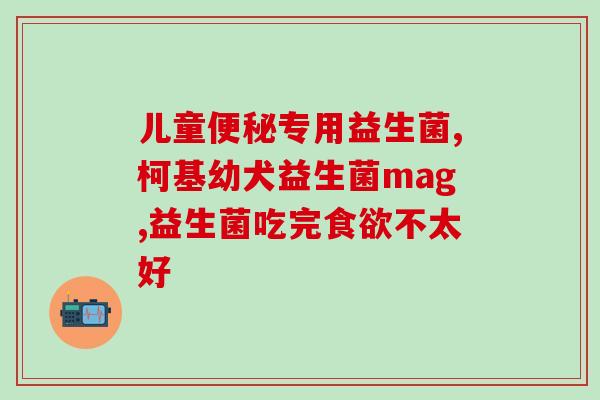 瘦子容易缺益生菌嘛女生(促进肠道健康，缺益生菌的女生也不用担心！)
