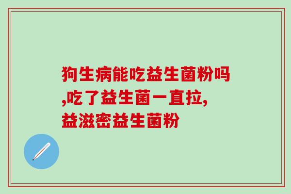山姆的即食益生菌怎么样(山姆推出的即食益生菌表现如何？)