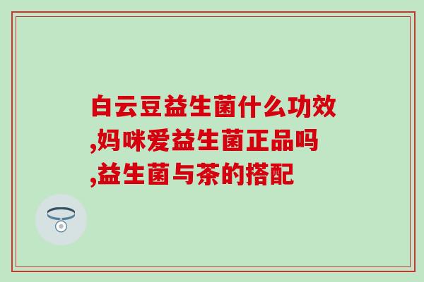 旺仔酸奶益生菌的功效(旺仔酸奶：益生菌增强肠道健康)