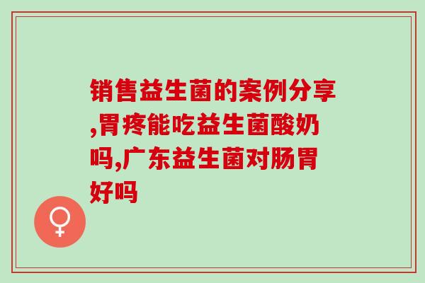 非甾体类抗炎药和益生菌(非甾体抗炎药和益生菌的联合应用：优化治疗方案)