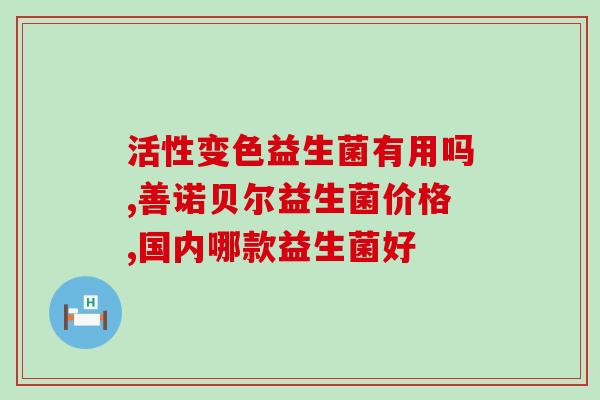 舒客120克益生菌牙膏(全新舒客120g益生菌牙膏，让口腔健康更放心！)