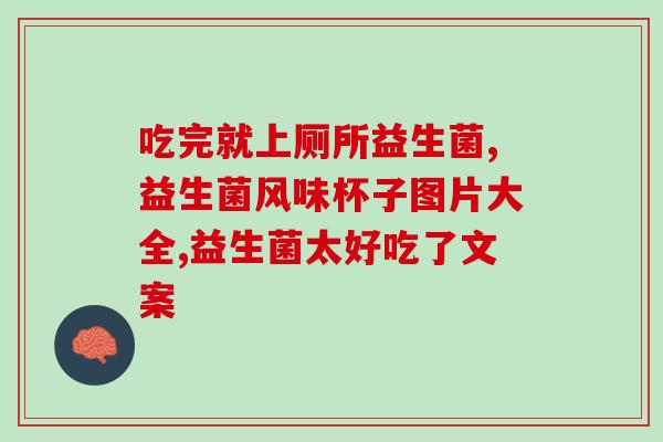 培菲康益生菌可以长久(培菲康益生菌：长效益生菌，守护你的肠道健康)