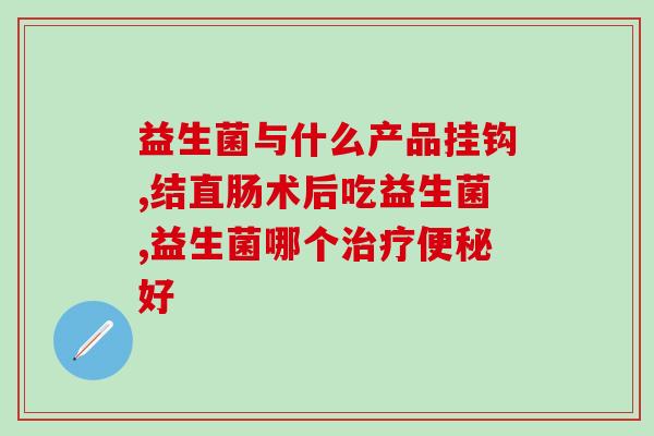 吸收不好吃益生菌可以调理吗(不良口感益生菌的摄入是否有调节作用？)