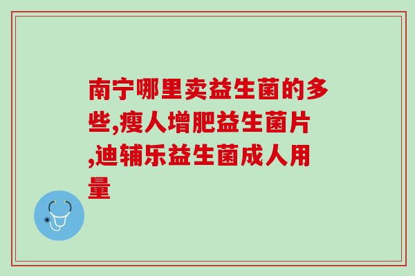 排骨汤益生菌的功效(排骨汤中含丰富益生菌，有助于改善肠道健康)