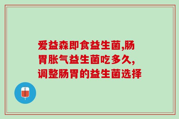 天天吃益生菌还在拉肚子(天天吃益生菌竟然反噬？拉肚子成常态！)