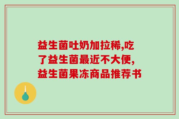 绿瘦果蔬益生菌怎么服用(怎样服用绿瘦果蔬益生菌最为适宜？)