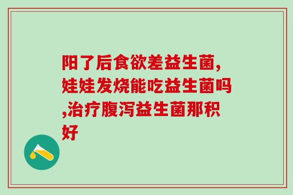 碳佳缘益生菌冻干粉(碳佳缘推出营养易吸收的益生菌冻干粉)