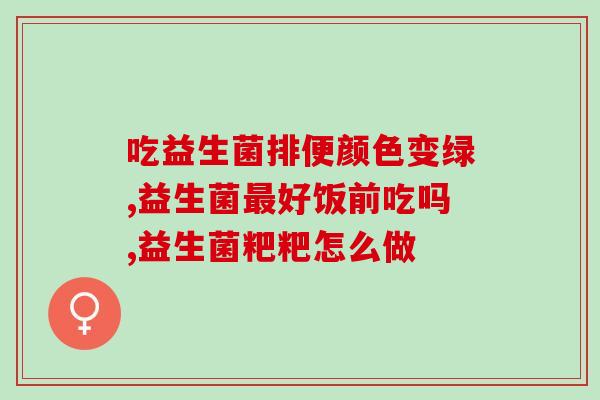 施贝安益生菌拉肚子(施贝安益生菌能否治疗腹泻？)