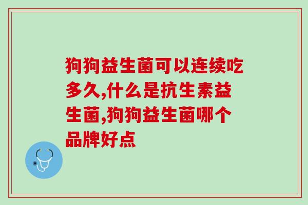 热门益生菌视频大全下载(益生菌视频合集，全网热门视频一网打尽！)