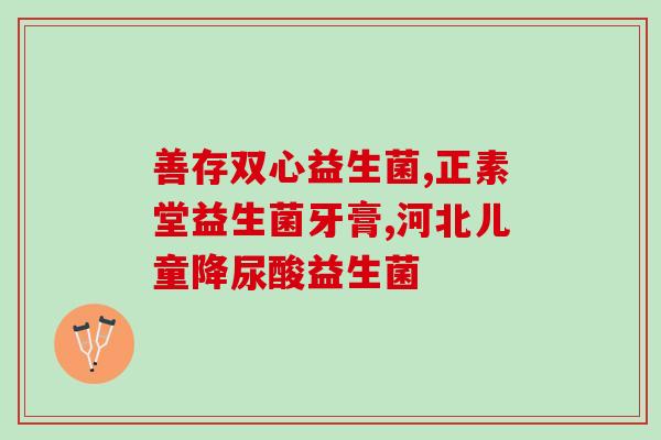 卫仕狗狗益生菌好不好(卫仕狗狗益生菌：你的毛孩子的健康秘诀)