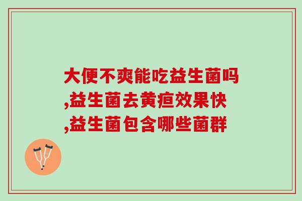 剖腹产为何要吃益生菌粉(为什么剖腹产后要服用益生菌？)