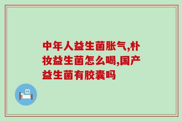 什么杆菌可以吃益生菌呢(哪种杆菌适合作为益生菌？)