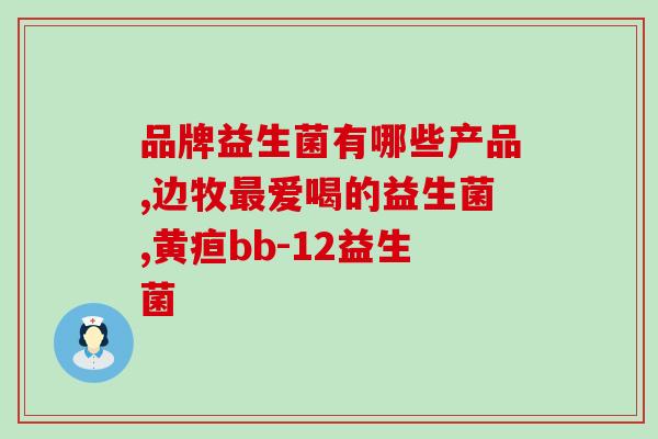 舒伯特养胃益生菌小孩可以吃吗(小孩可否食用舒伯特养胃益生菌？答案在这里)
