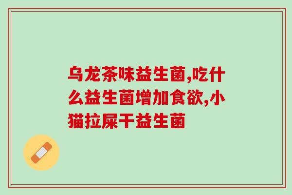 为啥要囤益生菌吃呢(为什么要备好益生菌备用？)