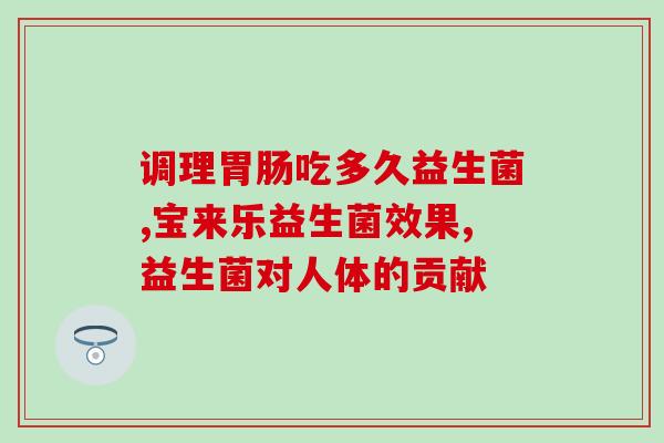 凯里益生菌凝胶(凯里推出益生菌凝胶，滋养菌落健康生活)