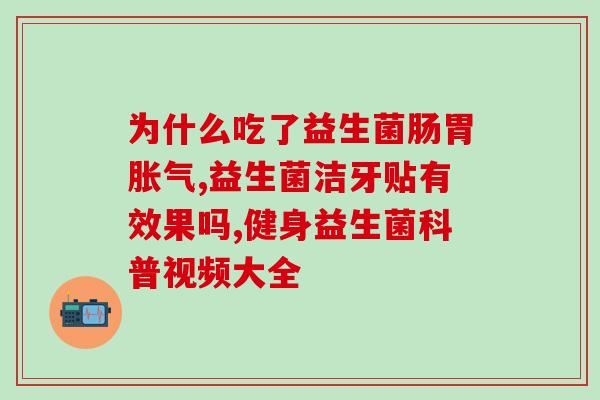 胃动力不足能服益生菌(改善胃肠功能，试试服用益生菌)