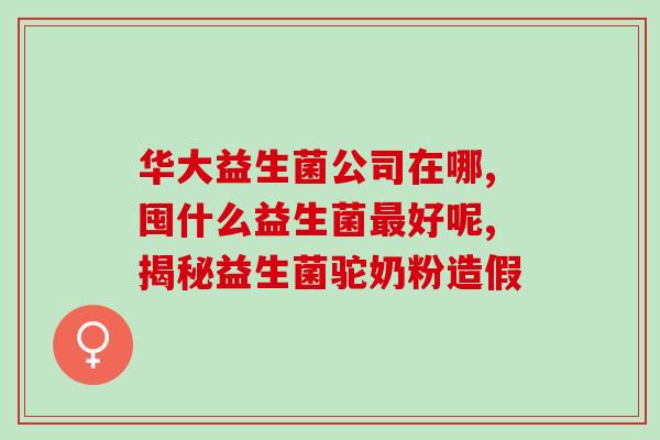 仁微益生菌如何(仁微益生菌的使用方法和效果介绍)