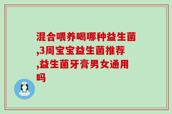 内服益生菌有用么吗(内服益生菌是否有效？)