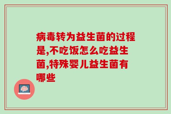 瘦子益生菌的作用及功能(瘦身利器!益生菌如何助你打败脂肪?) 瘦子益生菌的作用及功能(瘦身利器!益生菌如何助你打败脂肪?)