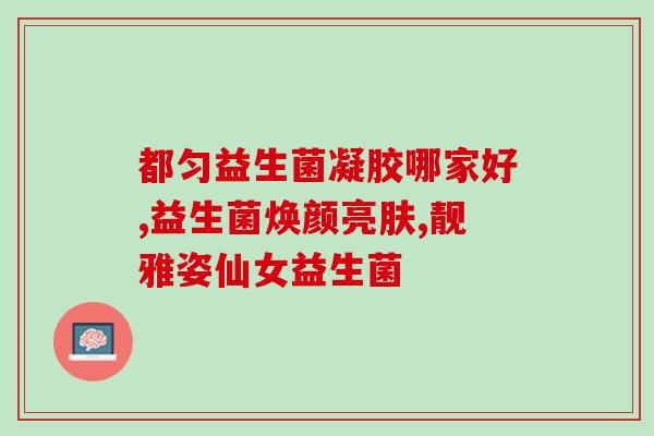 上火可以喝益生菌么宝宝(适合宝宝饮用的益生菌能缓解上火问题吗？)