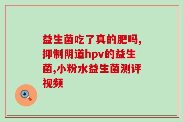 什么益生菌降黄疸好用呢(降黄疸首选的益生菌推荐，使用效果明显)