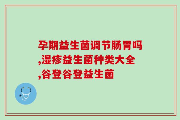 免敏黄敏复合益生菌粉(重塑肠道菌群，免敏宝宝首选黄敏复合益生菌粉)