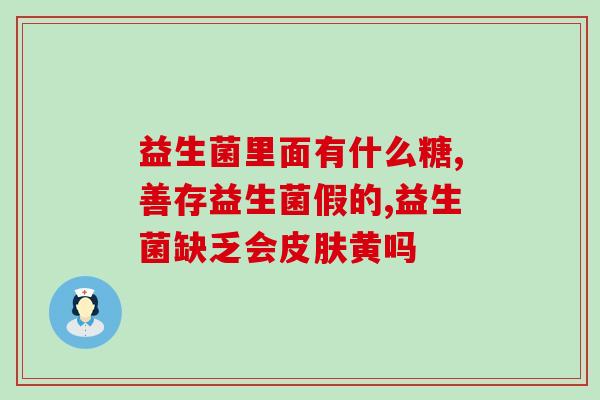 温馨提示 益生菌 4 个 误区(关于益生菌，这4个误区您可能不知道！)